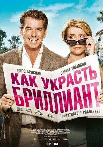 Как украсть бриллиант (2014)