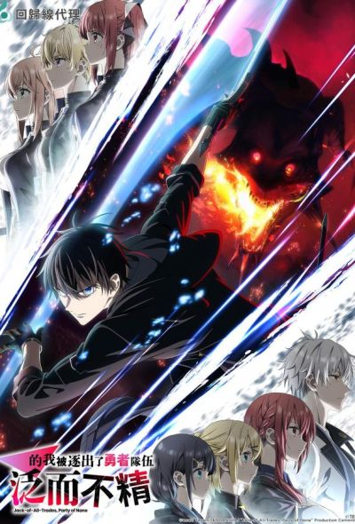 Мастера на все руки выгнали из отряда героев (2026)