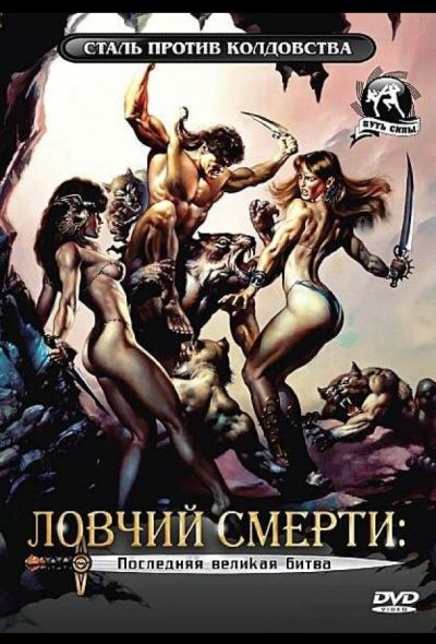 Ловчий смерти 4: Последняя великая битва (1990) Ловчий смерти 4: Последняя великая битва (1990)