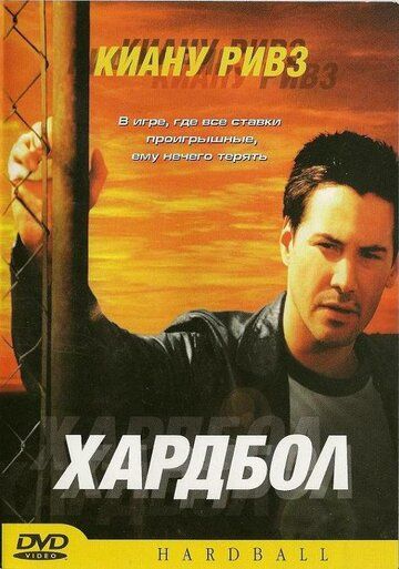 Хардбол (2002)