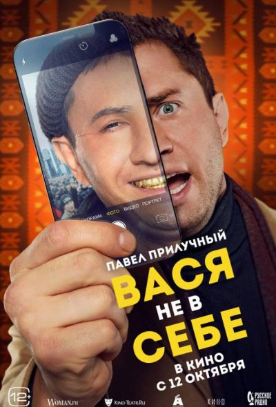 Вася не в себе (2023)