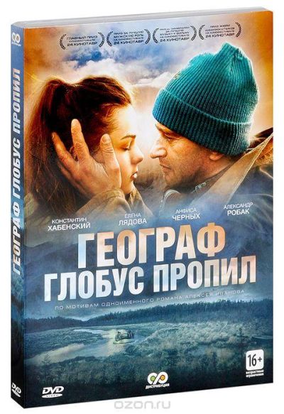 Географ глобус пропил (2013)