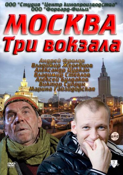 Москва. Три вокзала (2010)