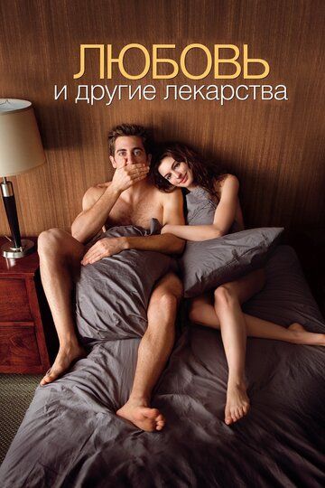 Любовь и другие лекарства (2011)