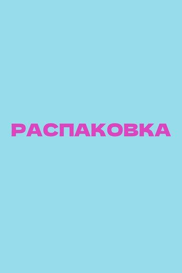 Распаковка (2026)