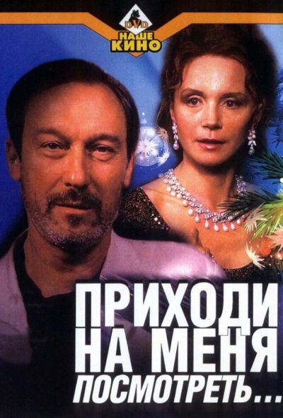 Приходи на меня посмотреть (2001)