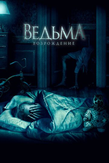 Ведьма: Возрождение (2022)