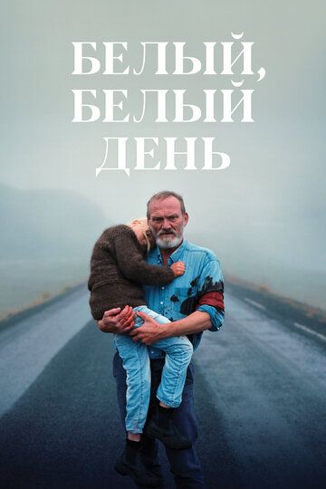 Белый, белый день (2020)