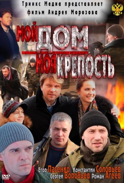 Мой дом – моя крепость (2012)