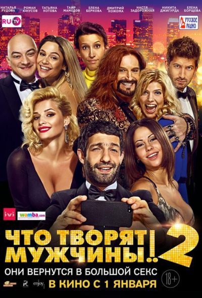 Что творят мужчины! 2 (2015)