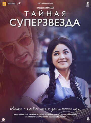 Тайная суперзвезда (2018)