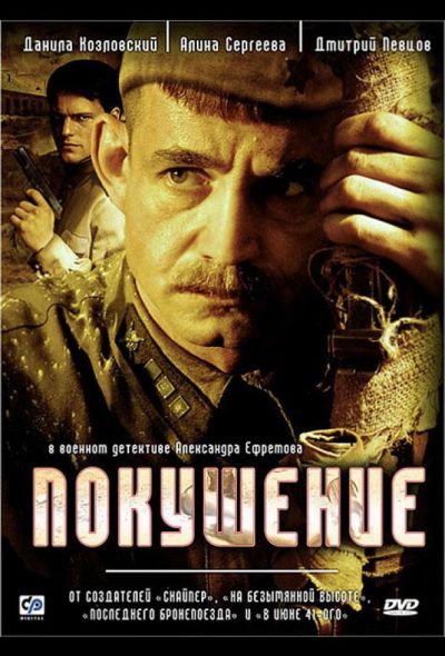 Покушение (2010)