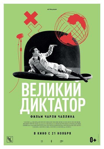 Великий диктатор (2019)