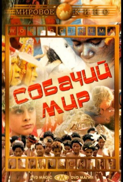Собачий мир (1962) Собачий мир (1962)