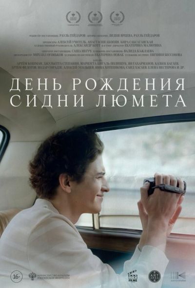 День рождения Сидни Люмета (2026)