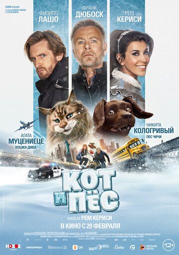 Кот и пёс (2024)