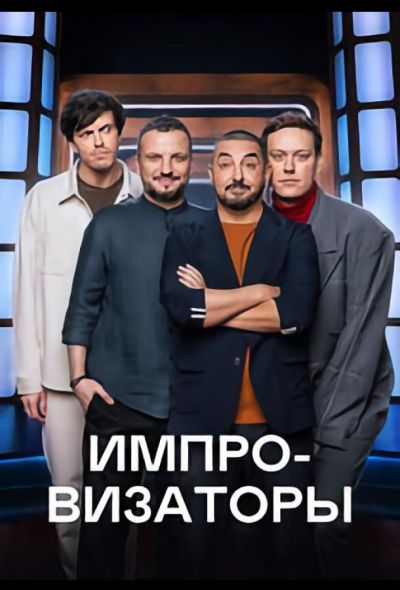 Импровизаторы (2023) Импровизаторы (2023)