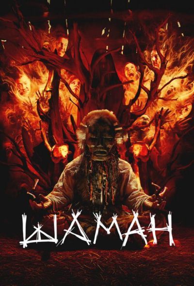 Шаман (2025) Шаман (2025)