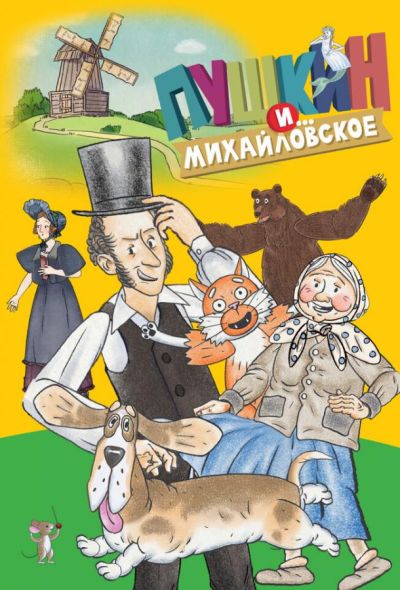 Пушкин и…Михайловское (2023) Пушкин и…Михайловское (2023)