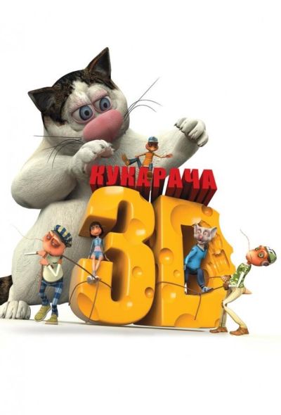 Кукарача 3D (2011)