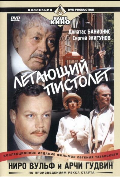 Ниро Вульф и Арчи Гудвин (2002)