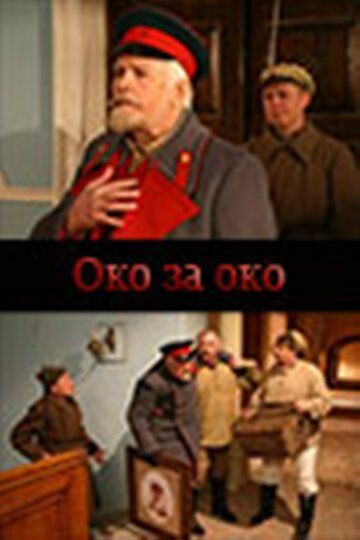 Око за око (2013)