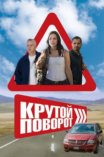 Крутой поворот (2010)