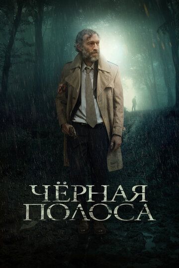 Черная полоса (2019)