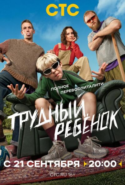 Трудный ребёнок (2026)