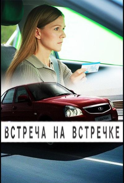 Встреча на встречке (2025) Встреча на встречке (2025)