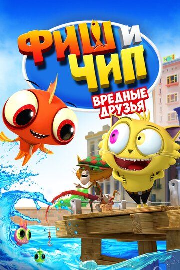 Фиш и Чип. Вредные друзья (2019)