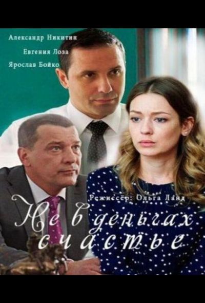 Не в деньгах счастье (2017)