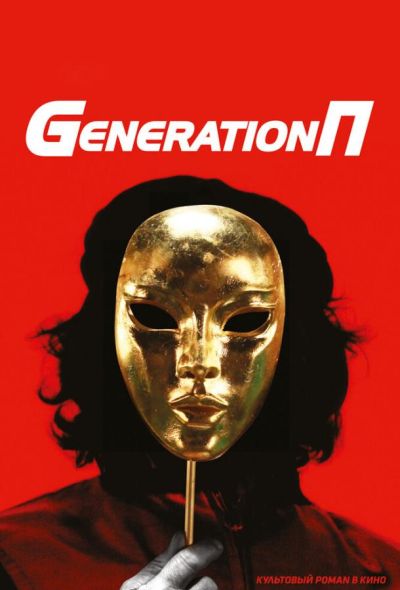 Generation П (2011)