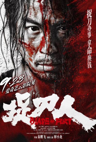 Клинок ярости (2024)