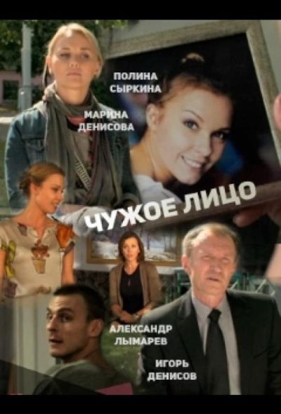 Чужое лицо (2015)