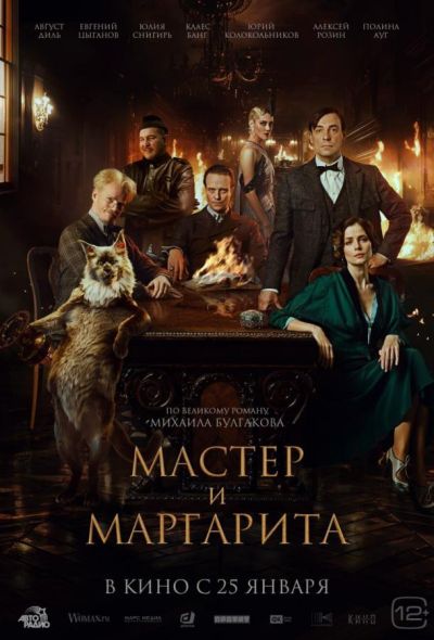 Мастер и Маргарита (2024)