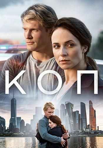 Коп (2019)