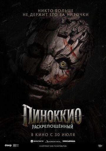 Пиноккио: Раскрепощенный (2026)