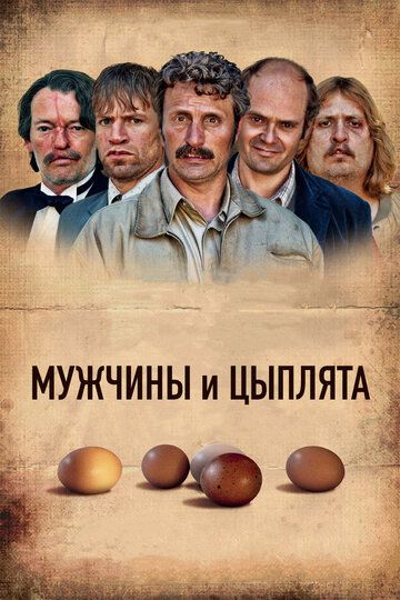 Мужчины и цыплята (2019)