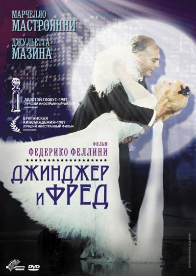 Джинджер и Фред (1986)