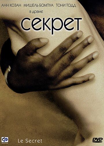 Секрет (2001)