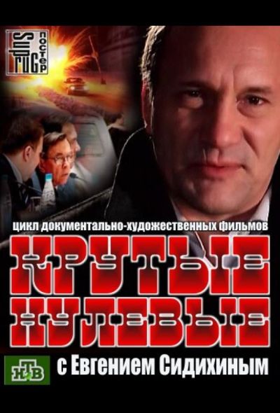 Крутые нулевые (2012)