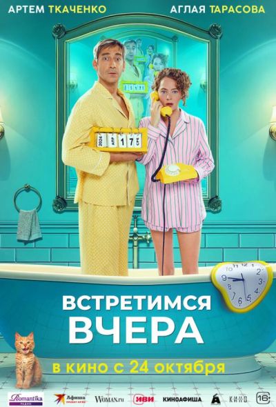 Встретимся вчера (2024) Встретимся вчера (2024)