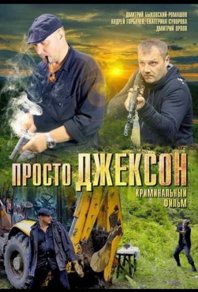 Просто Джексон (2012)