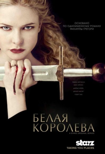 Белая королева (2014)