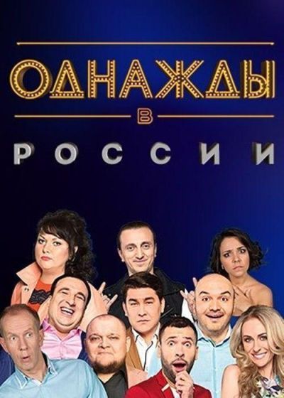 Однажды в России (2014)