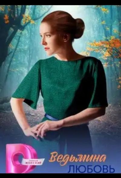 Ведьмина любовь (2026)