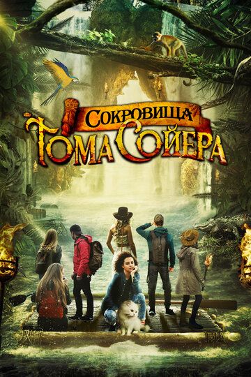 Сокровища Тома Сойера (2023)