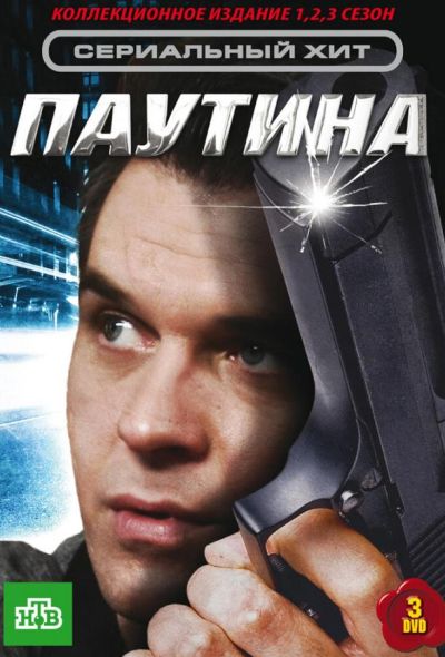 Паутина (2008)