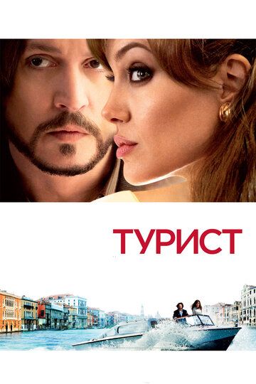 Турист (2011)